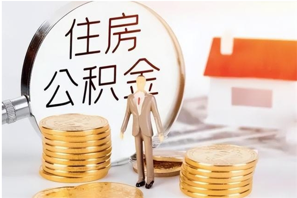 莆田离职后是不是可以取公积金（离职后可取公积金吗）