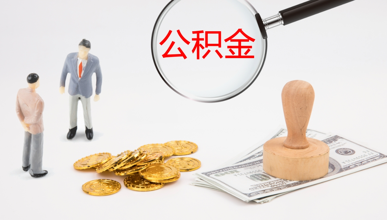 莆田公积金如何取（怎么取公积金?）