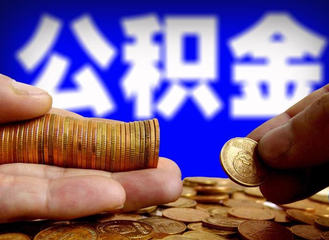 莆田封存的公积金如何体取（封存后公积金提取办法）